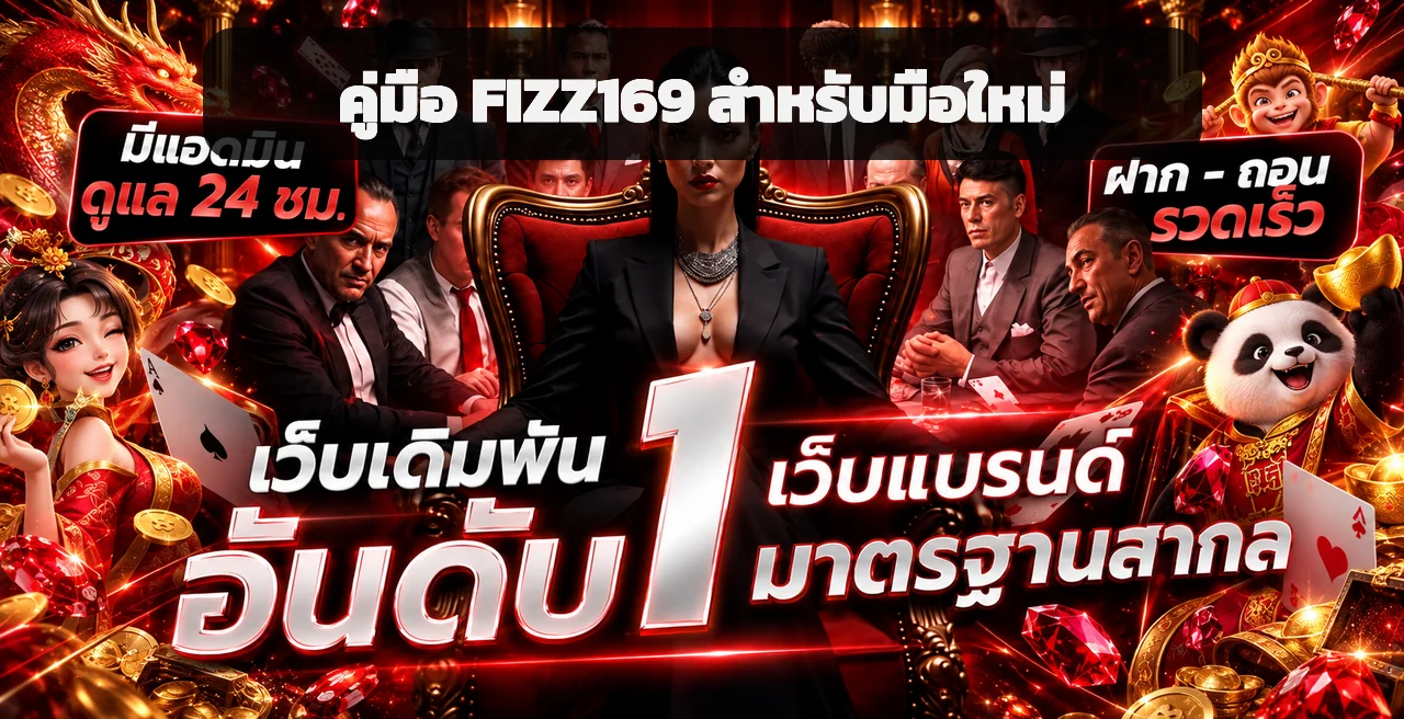 FIZZ169 คู่มือมือใหม่ สมัคร ทางเข้า ทดลองเล่น